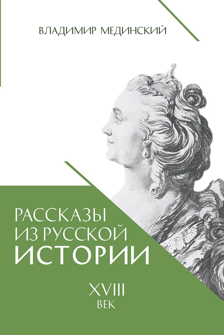 

Рассказы из русской истории. XVIII век
