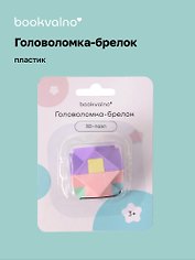 Головоломка-брелок 3D-пазл (пастель)