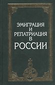 Эмиграция и репатриация в России - 0