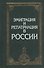 Эмиграция и репатриация в России - 0