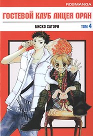 Гостевой клуб лицея Оран. Том 4 (Клуб свиданий старшей школы Оран / Ouran High School Host Club). Манга