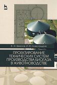 Проектирование технических систем производства биогаза в животноводстве. Уч. пособие - 0