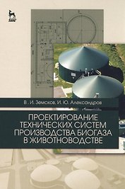 Проектирование технических систем производства биогаза в животноводстве. Уч. пособие
