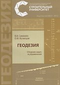 Геодезия. Сборник задач и упражнений - 0