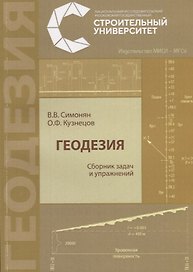 Геодезия. Сборник задач и упражнений
