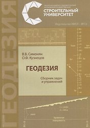 Геодезия. Сборник задач и упражнений