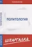 Шпаргалка по политологии - 0