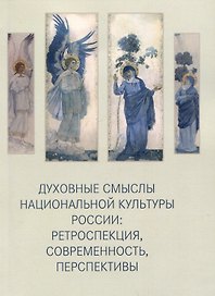 Духовные смыслы национальной культуры России: ретроспекция, современность, перспективы