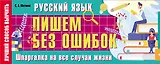 Русский язык: пишем без ошибок. Шпаргалка на все случаи жизни