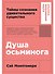 Душа осьминога: Тайны сознания удивительного существа - 0