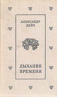 

Дыхание времени