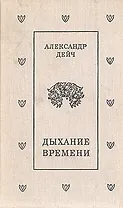 Дыхание времени
