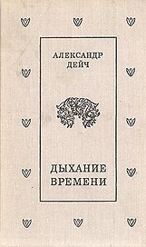 Дыхание времени