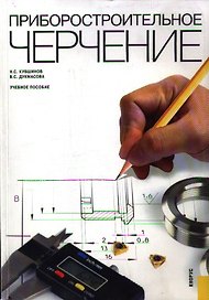 Приборостроительное черчение: учебное пособие