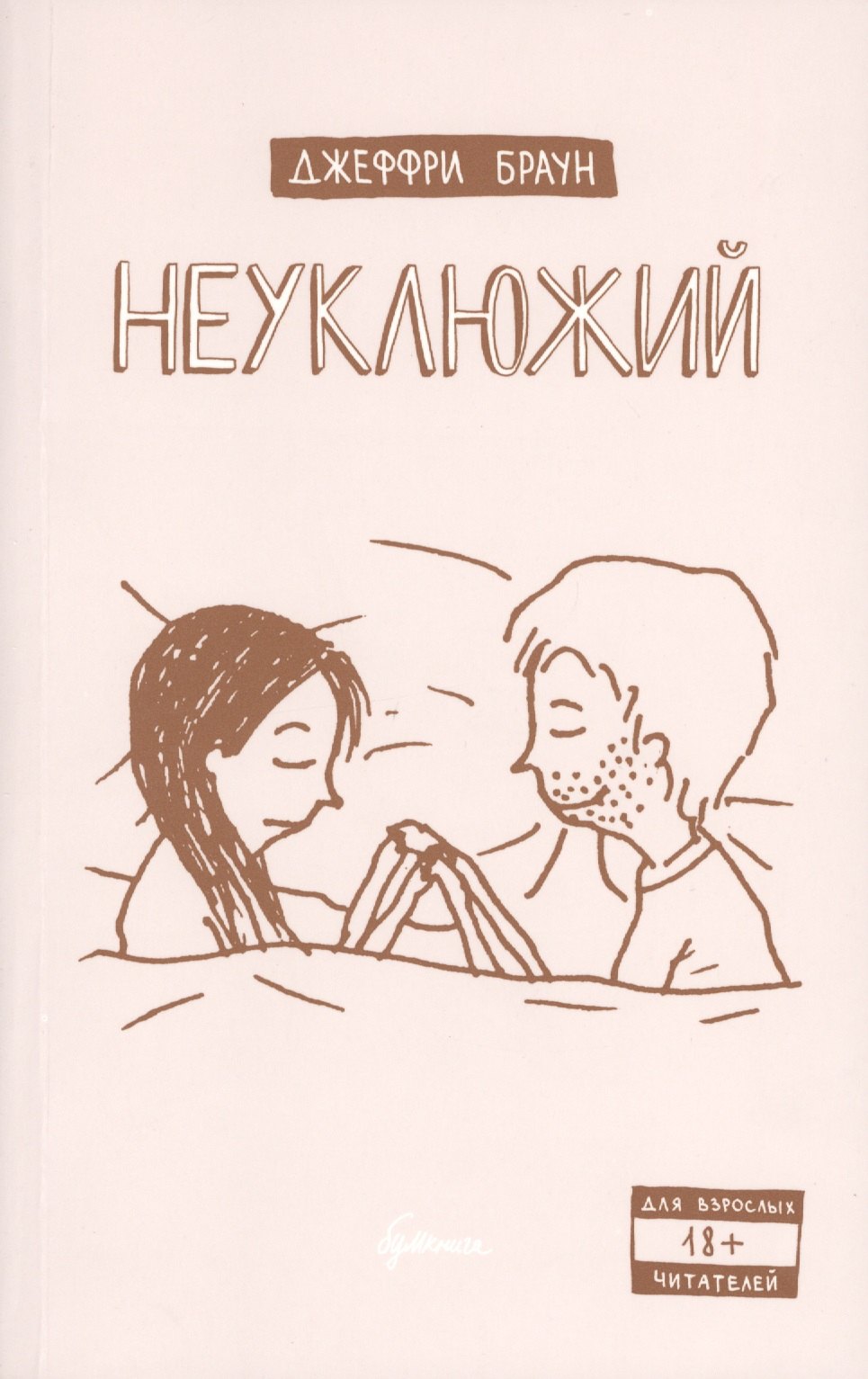 

Неуклюжий