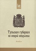 Тульская губерния на старой открытке - 1