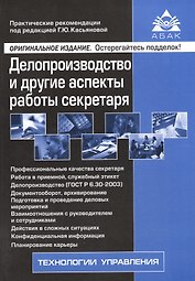 Делопроизводство и другие аспекты работы секретаря. 5-е изд., перераб.и доп
