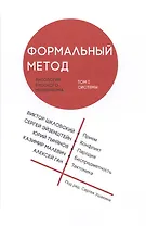 Формальный метод: Антология русского модернизма. Том 1. Системы (Ушакин)