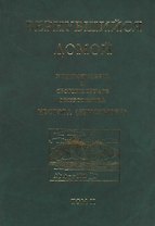 Вернувшийся домой. Жизнеописание и сборник трудов митрополита Нестора (Анисимова). Том II