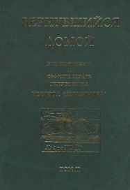 Вернувшийся домой. Жизнеописание и сборник трудов митрополита Нестора (Анисимова). Том II