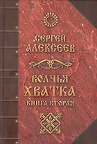 Волчья хватка. Книга 2