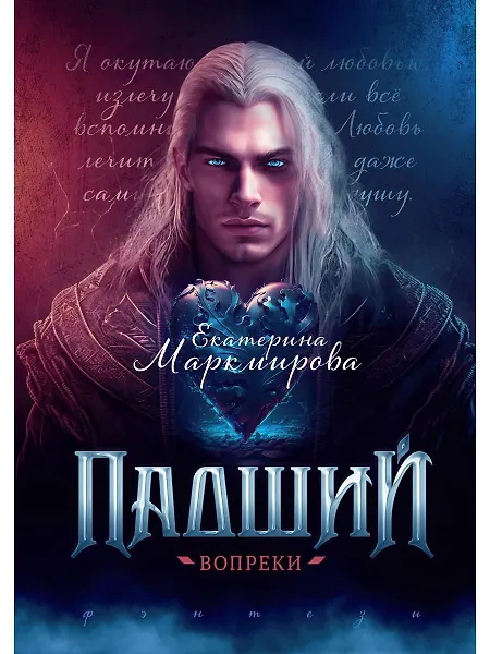 Падший. Вопреки - 0