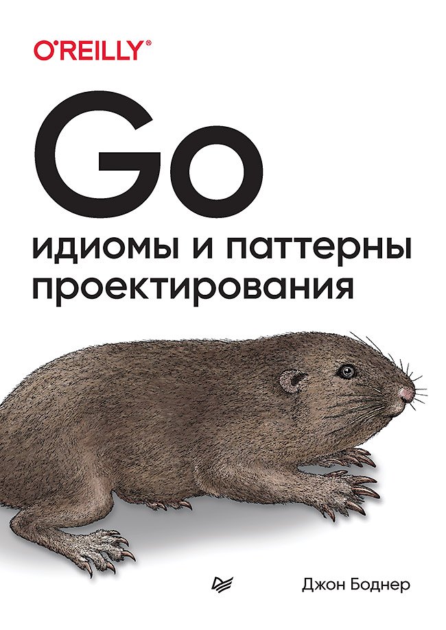 

Go: идиомы и паттерны проектирования