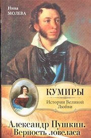Кумиры.Александр Пушкин.Верность Ловеласа