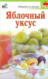 Яблочный уксус / (мягк) (Здоровье и жизнь). Милаш М. (АСТ)