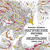Магические рисунки для медитации. Стихия огня