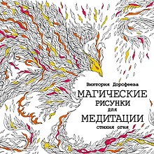 Магические рисунки для медитации. Стихия огня