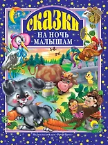 Л.С. СКАЗКИ НА НОЧЬ МАЛЫШАМ 96с.