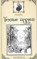 Темные аллеи. Сборник рассказов