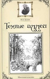 Темные аллеи. Сборник рассказов