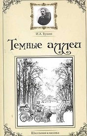 Темные аллеи. Сборник рассказов