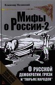 О русской демократии, грязи и "тюрьме народов". - Изд. 4-е, исправленное и дополненное. - 0