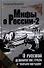 О русской демократии, грязи и "тюрьме народов". - Изд. 4-е, исправленное и дополненное. - 0