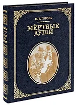 Мертвые души