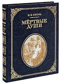 Мертвые души