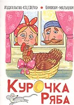 Курочка Ряба