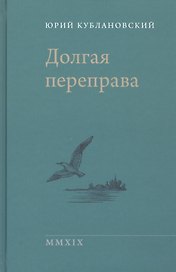 Долгая переправа. 2001-2018