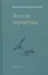 Долгая переправа. 2001-2018 - 0