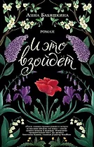 И это взойдет