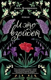 И это взойдет