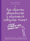 Как обрести уверенность и научиться говорить "нет" : экспресс-тренинг - 0