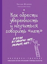 Как обрести уверенность и научиться говорить "нет" : экспресс-тренинг