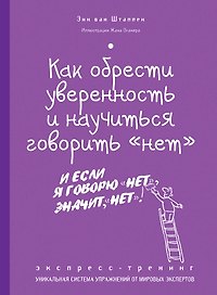 Как обрести уверенность и научиться говорить "нет" : экспресс-тренинг