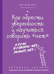 Как обрести уверенность и научиться говорить "нет" : экспресс-тренинг