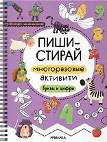 Пиши-стирай. Многоразовые активити. Буквы и цифры