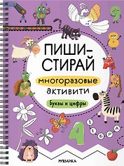 Пиши-стирай. Многоразовые активити. Буквы и цифры